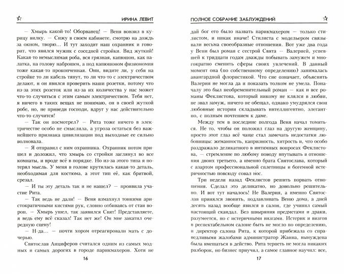 Полное собрание заблуждений (12+)