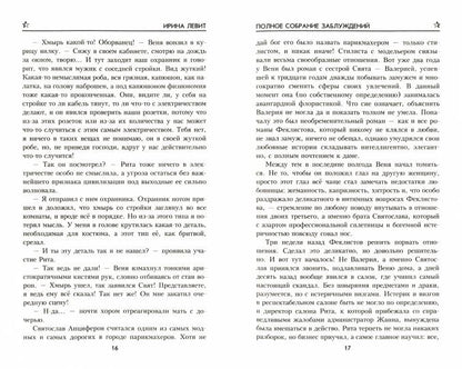 Полное собрание заблуждений (12+)