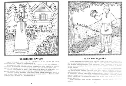 Волшебные предметы русских народных сказок: познавательная раскраска для детей