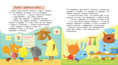 Как лисичка перестала капризничать