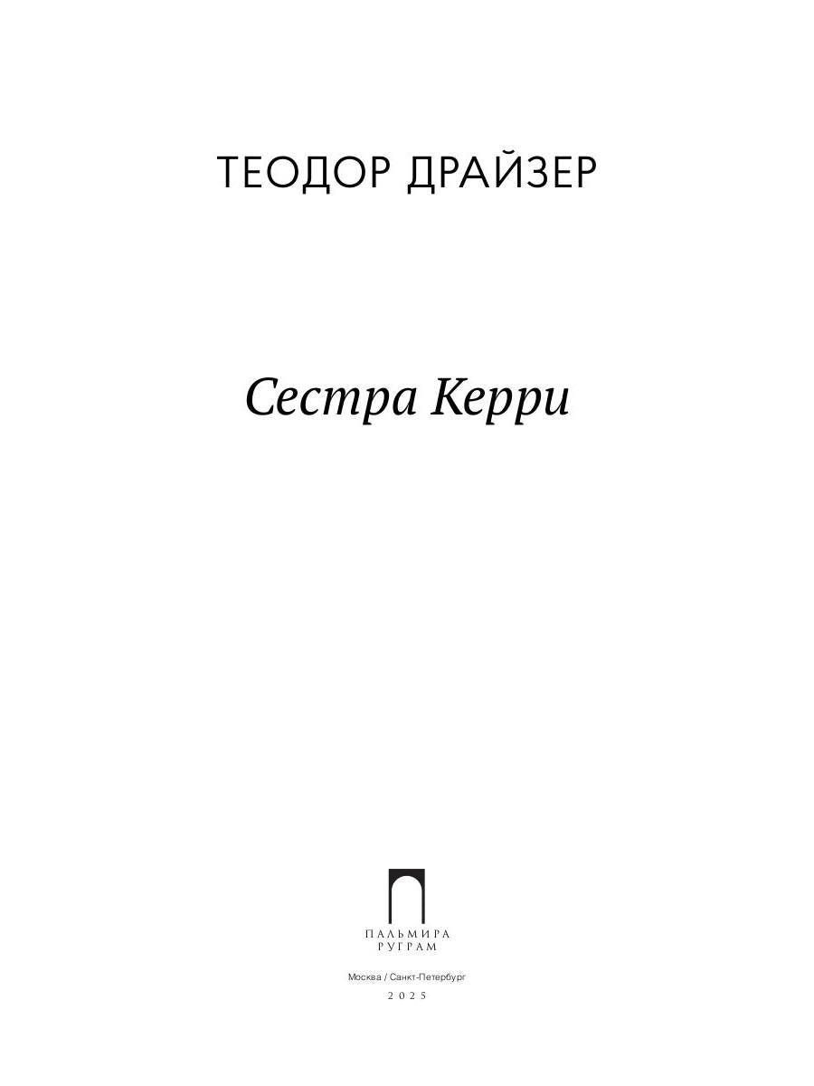 Сестра Керри: роман