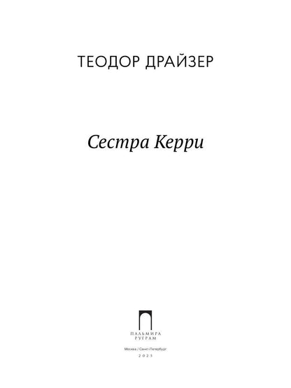 Сестра Керри: роман