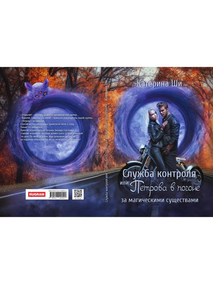 Служба контроля или Петрова в погоне за магическими существами