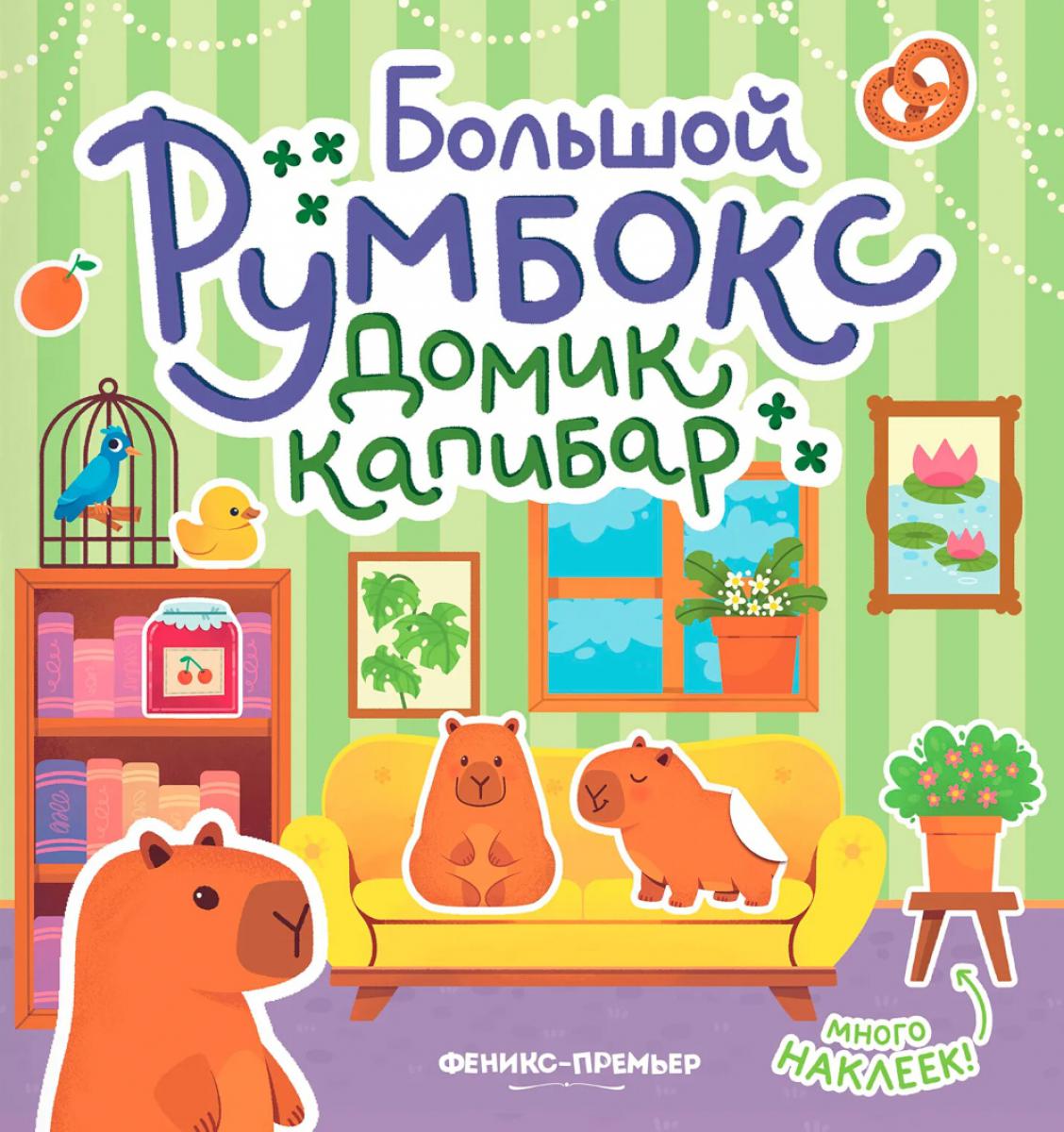 Большой румбокс: домик капибар: книжка-картинка с наклейками для детей