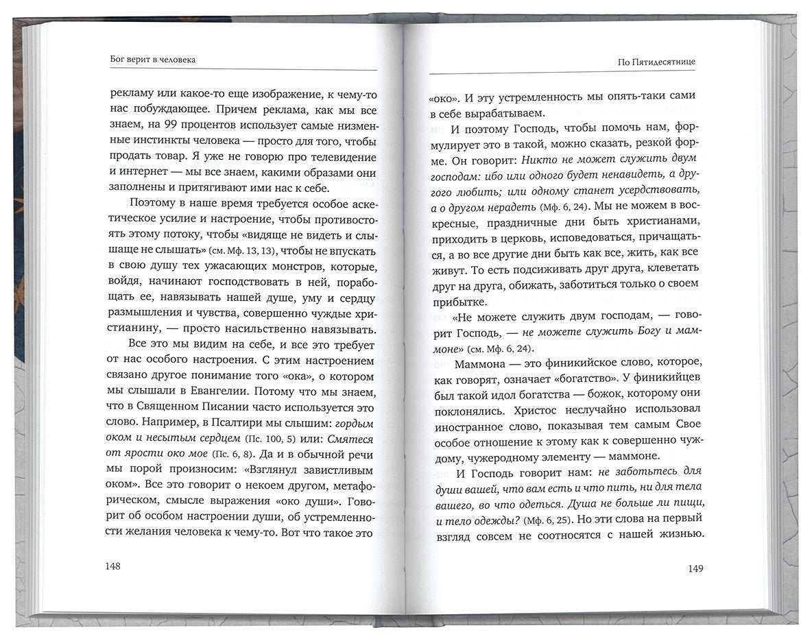 Бог верит в человека: проповеди
