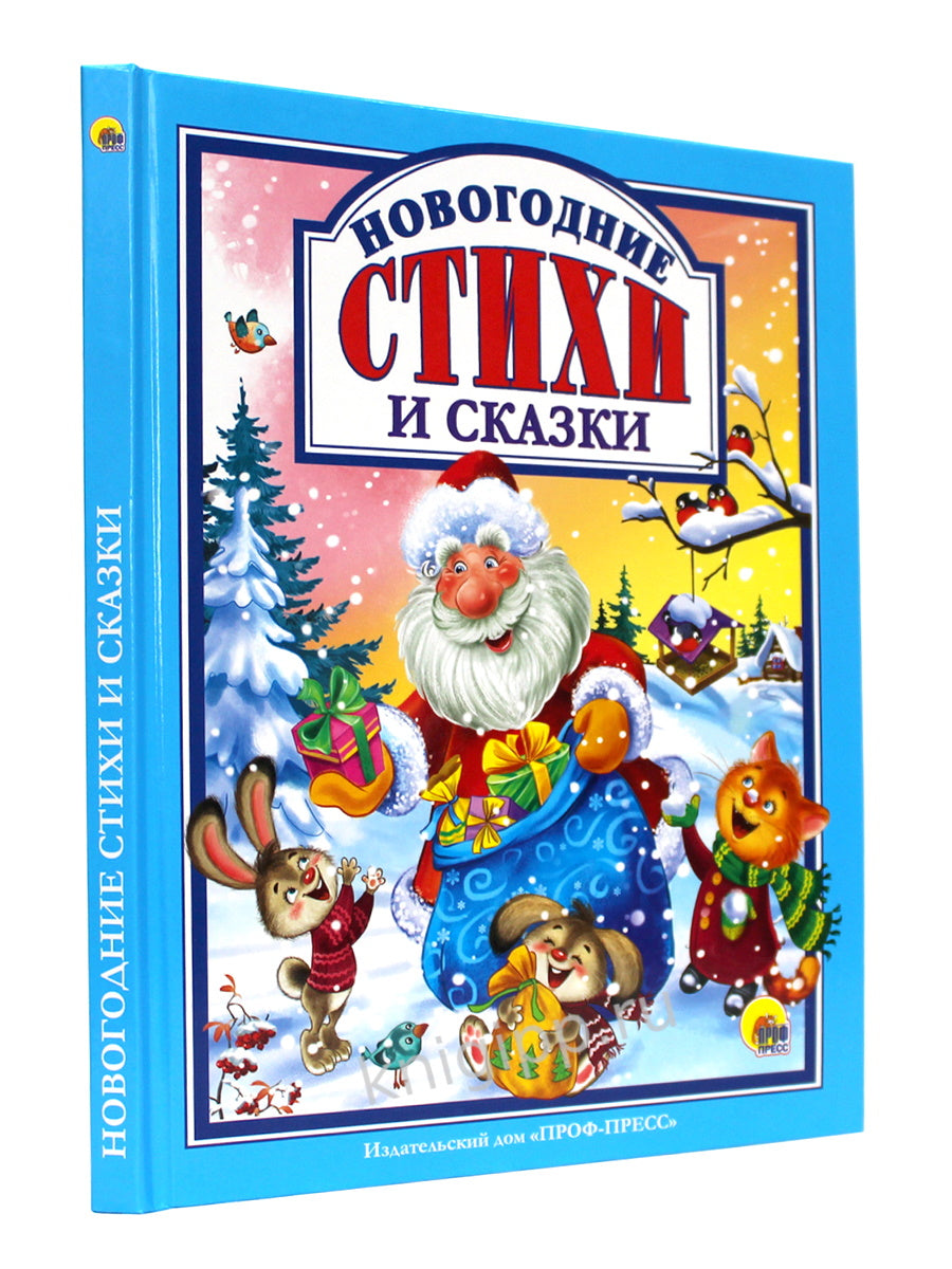 Л.С. НОВОГОДНИЕ СТИХИ И СКАЗКИ