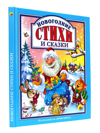 Л.С. НОВОГОДНИЕ СТИХИ И СКАЗКИ