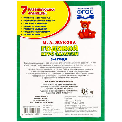 М.А.Жукова. Годовой курс занятий 3-4 года. (Годовой курс занятий). 205х280мм. 96 стр. Умка в кор15шт