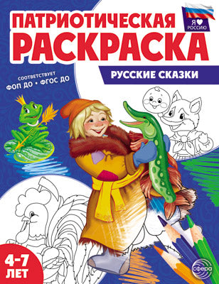 Патриотическая раскраска. Я люблю Россию. Русские сказки. 4-7 лет. (ФГОС)