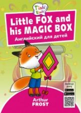 Arthur Frost.Little Лисенок и его волшебная коробка / Fox and his Magic Box. Пособие для детей 3–5 лет. QR-код для аудио. Английский язык.