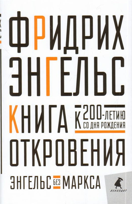 Книга Откровения. Энгельс без К. Маркса