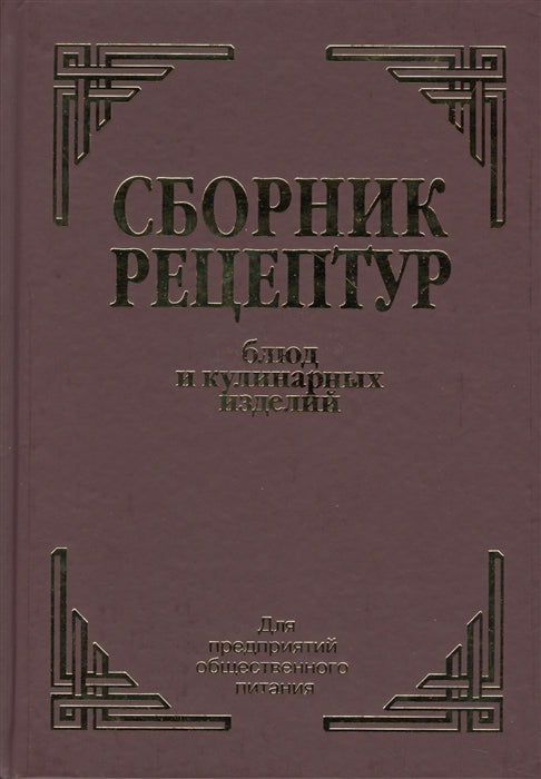 Сборник рецептур блюд и кулинарных изделий: Для предприятий общественного питания