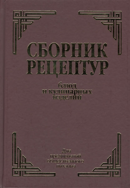 Сборник рецептур блюд и кулинарных изделий: Для предприятий общественного питания