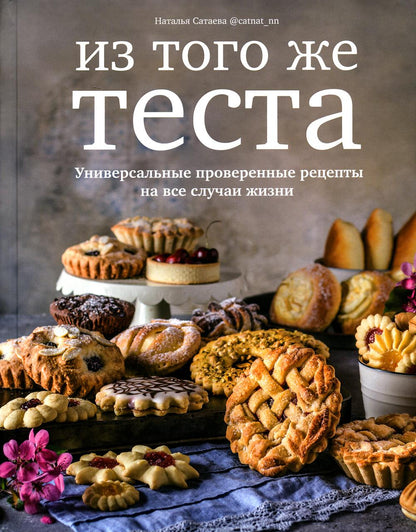 Книга "Из того же теста. Универсальные проверенные рецепты теста на все случаи жизни."