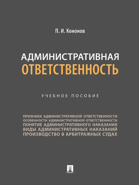 Административная ответственность. Уч.пос.-М.:Проспект,2024.