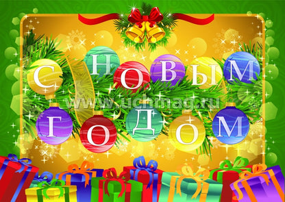 Комплект плакатов. Праздничное новогодн.оформление