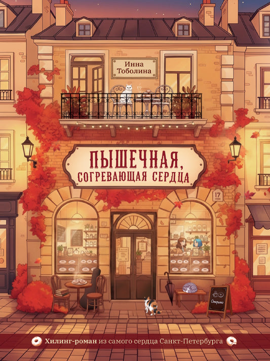 РОМАНЫ ДЛЯ ДЕВОЧЕК. КБС. Пышечная, согревающая сердца