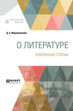 О литературе. Избранные статьи