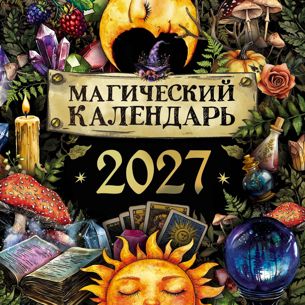 Магический календарь. 2027 год