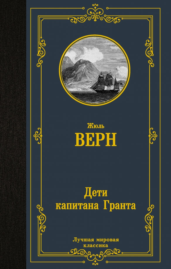 Дети капитана Гранта