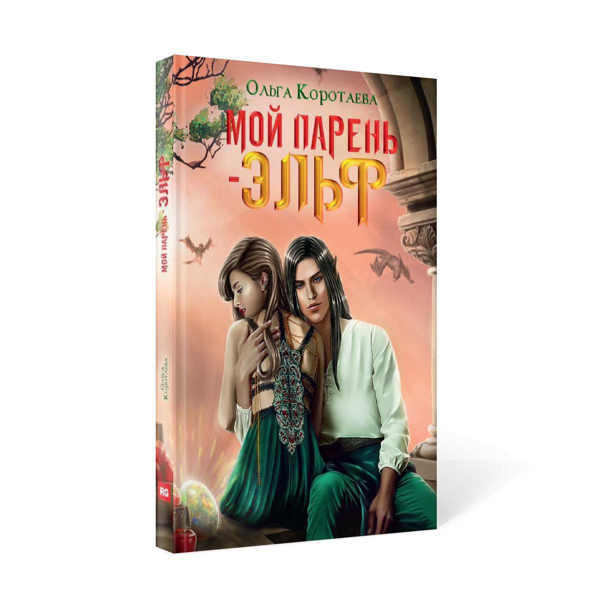 Рип.Коротаева Мой парень - эльф