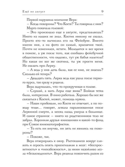 Еще не август