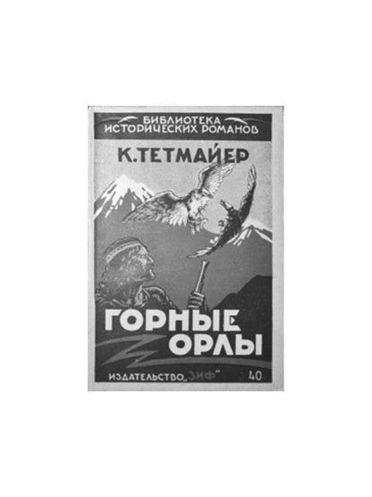 Легенда Татр: роман