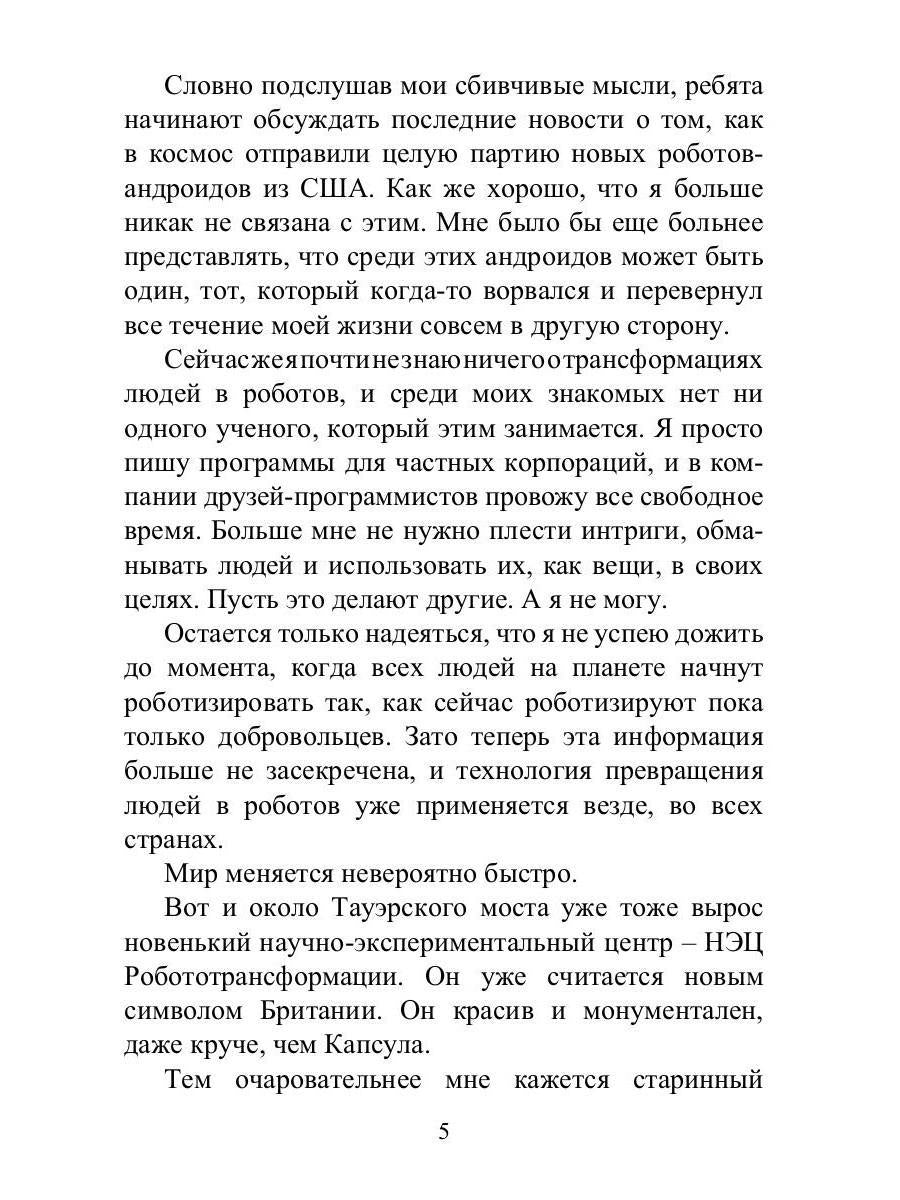 Преврати меня в робота