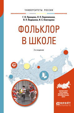 Фольклор в школе 2-е изд. , испр. И доп. Практическое пособие для академического бакалавриата