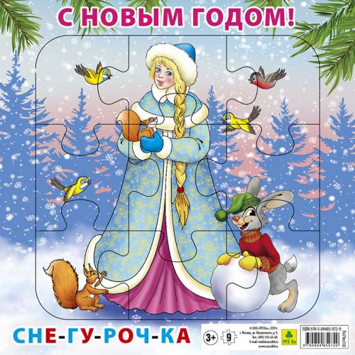 С Новым годом! Снегурочка. Пазл для малышей на подложке(20х20 см, 9 эл.)