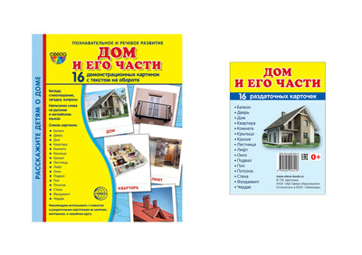 *Комплект. Дем. картинки СУПЕР Дом и его части (2 формы: 173х220 и 63х87) / ВБ