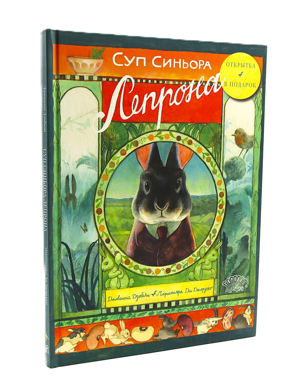 Суп синьора Лепрона