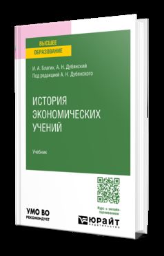 ИСТОРИЯ ЭКОНОМИЧЕСКИХ УЧЕНИЙ. Учебник для академического бакалавриата