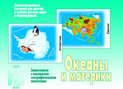 Игра Океаны и материки Д-270 (Весна-дизайн)