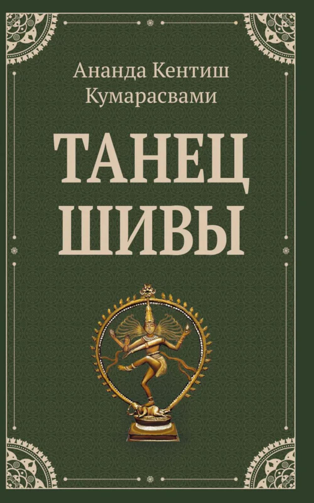 Танец Шивы