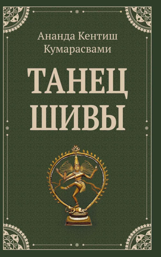 Танец Шивы