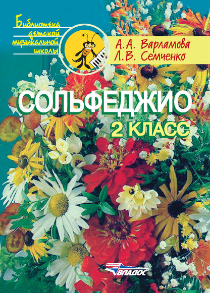 Сольфеджио 2кл. Пятилетний курс обучения
