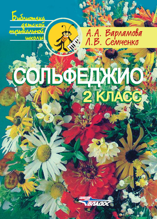 Сольфеджио 2кл. Пятилетний курс обучения
