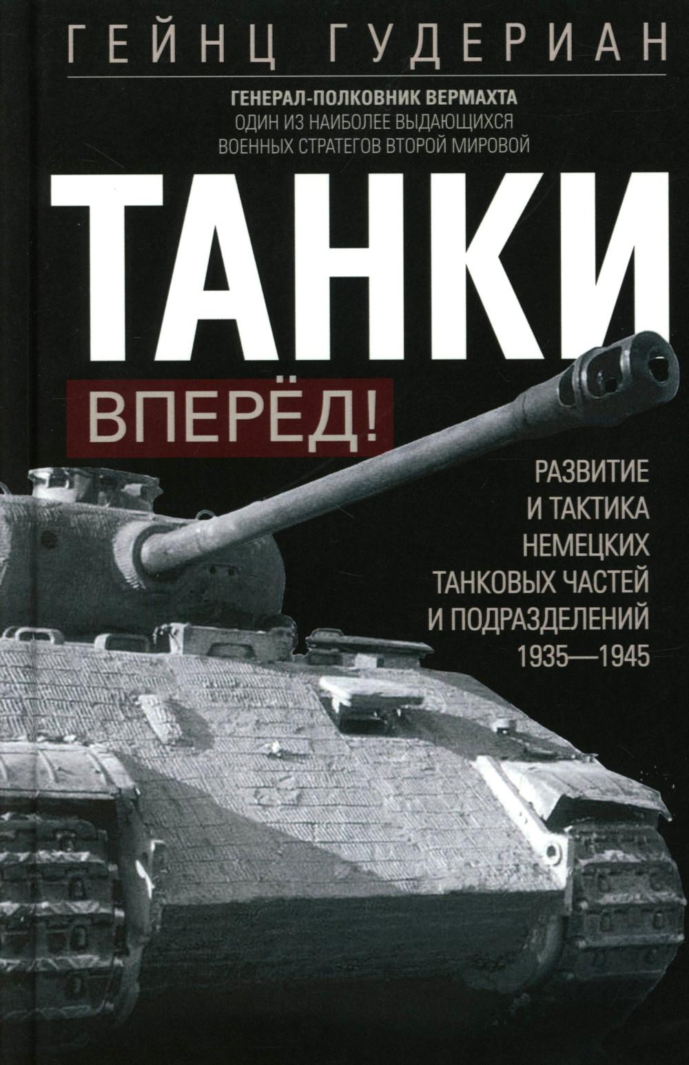 Танки — вперёд! Развитие и тактика немецких танковых частей и подразделений. 1935–1945