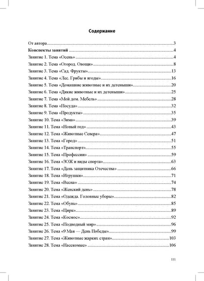 Конспекты индивидуальных сюжетно-тематических занятий с любимыми сказочными героями для детей с ОНР. 5-7 лет. ФАОП ДО. ФГОС ДО.