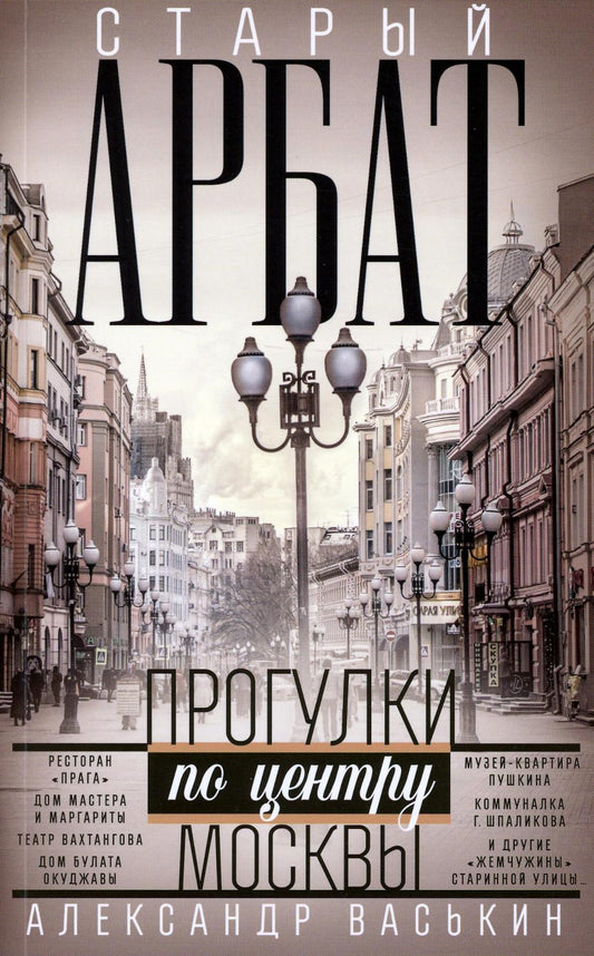 Старый Арбат. Прогулки по центру Москвы