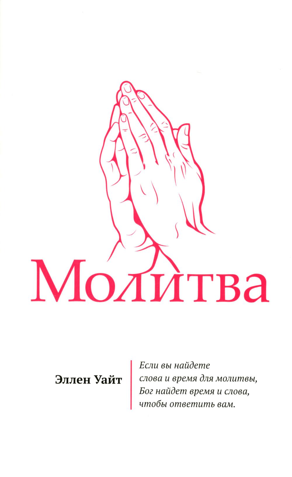 Молитва