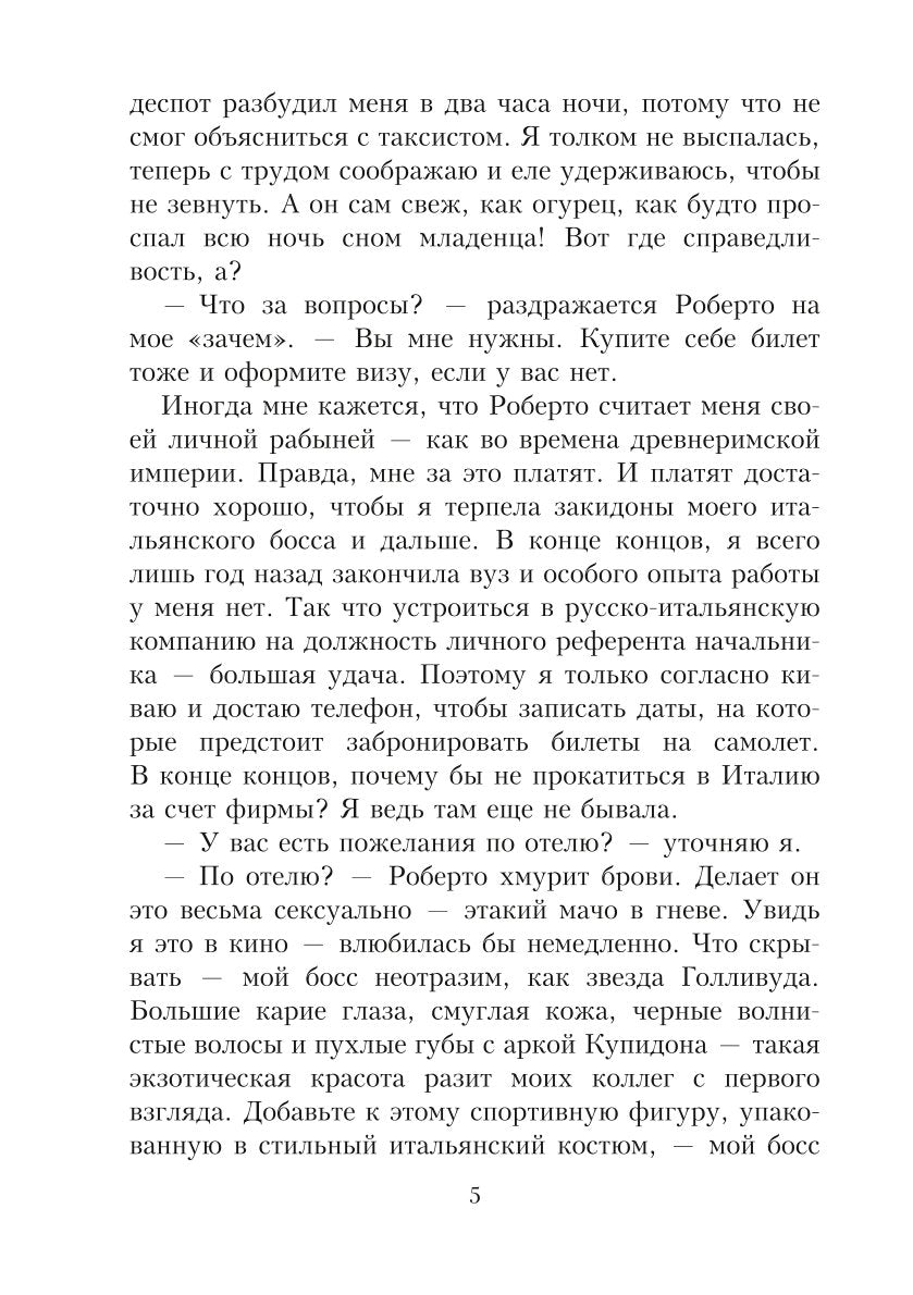 Целуй меня в Риме