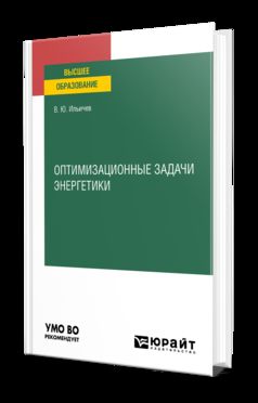 ОПТИМИЗАЦИОННЫЕ ЗАДАЧИ ЭНЕРГЕТИКИ. Учебное пособие для вузов