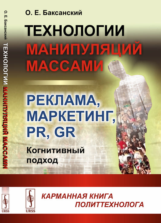 Технологии манипуляций массами: реклама, маркетинг, PR, GR (когнитивный подход): Карманная книга политтехнолога