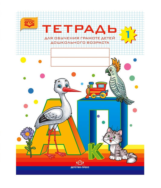 Нищева. Тетрадь для обучения грамоте детей дошкольного возраста №1. ФОП. ФАОП. (ФГОС) (цветная)