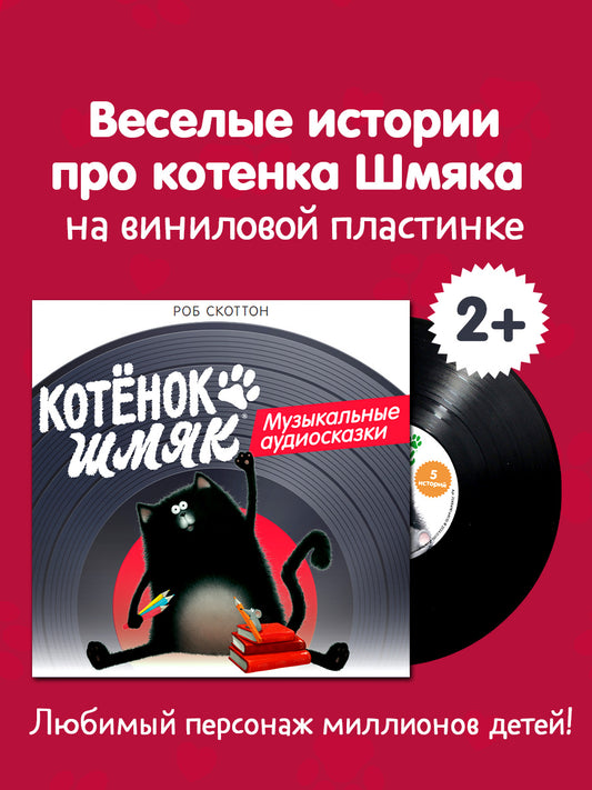 Виниловые пластинки. Эксклюзивные аудиокниги. Котёнок Шмяк. Музыкальные аудиосказки/Скоттон Р.