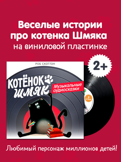 Виниловые пластинки. Эксклюзивные аудиокниги. Котёнок Шмяк. Музыкальные аудиосказки/Скоттон Р.