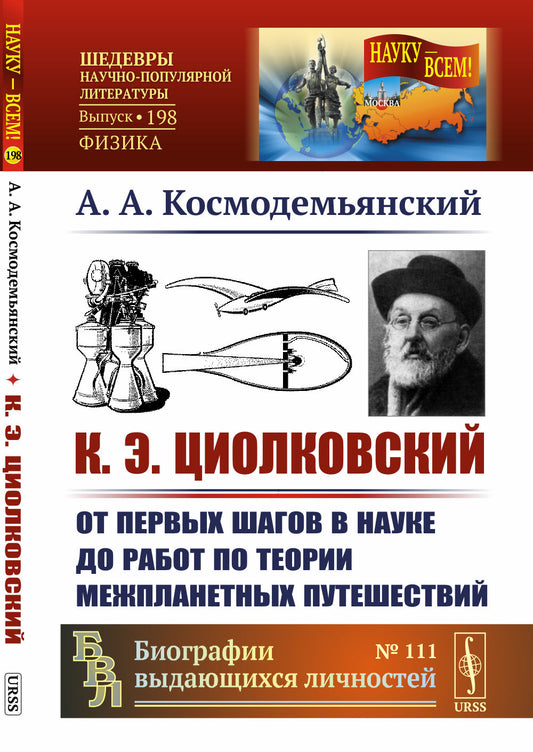 К.Э.Циолковский: От первых шагов в науке до работ по теории межпланетных путешествий