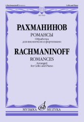 Романсы : обработка для виолончели и фортепиано В. Тонха